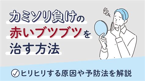 陰部 カミソリ負け|カミソリ負けの原因と対策を皮膚科医が徹底解説！ 